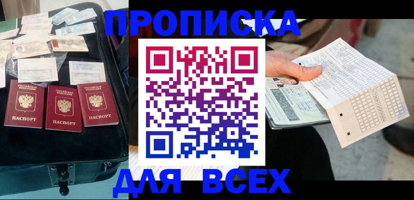 купить прописку в Можайске